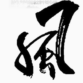 毛笔字