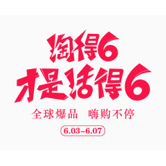 淘得6才是活的6红色全球购