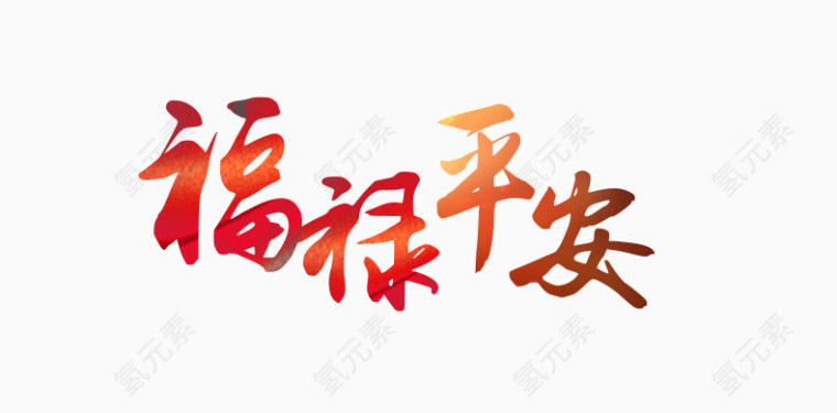 福禄平安字体艺术字psd素材