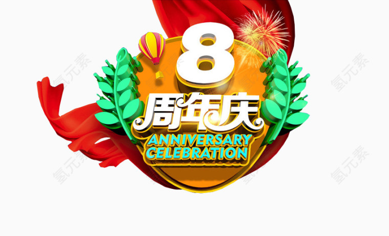 8周年庆