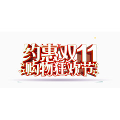 约惠双11购物狂欢节