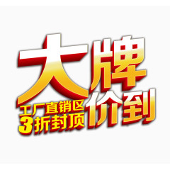 大牌价到艺术字