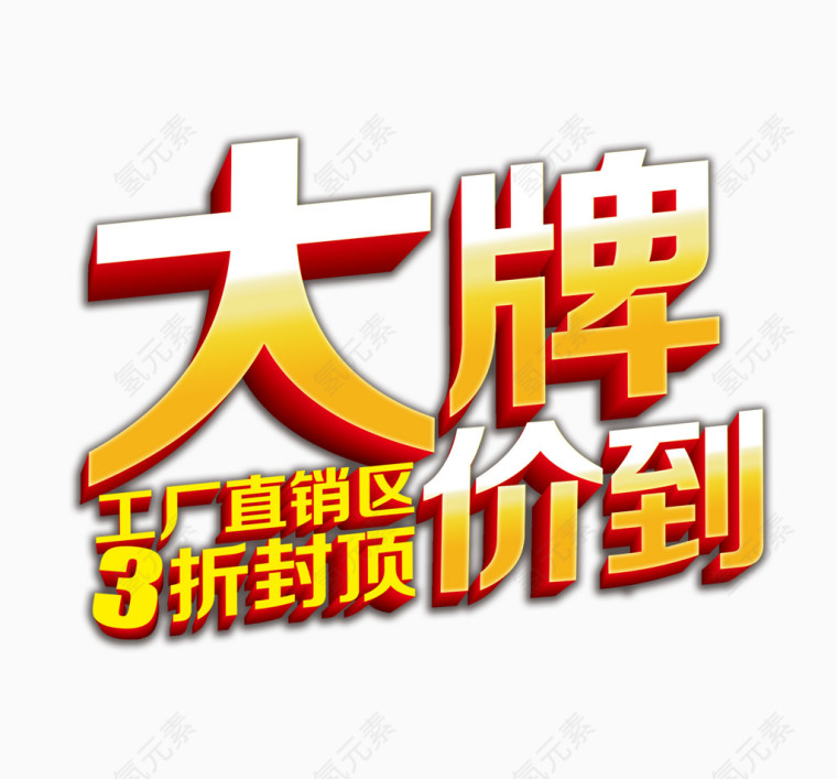 大牌价到艺术字