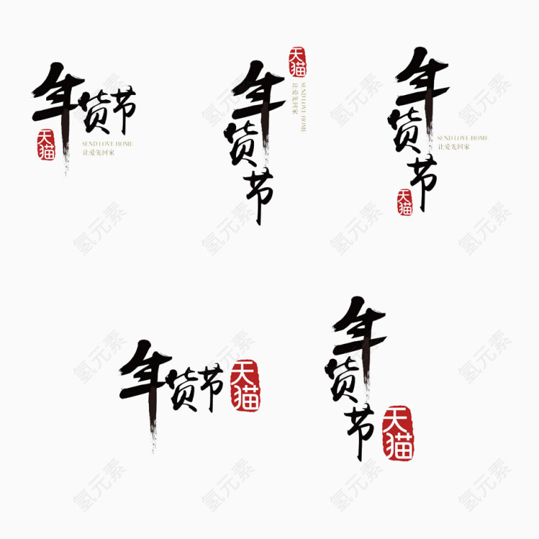 恭贺新年毛笔字