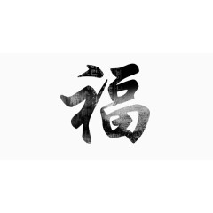 黑色简约福毛笔字