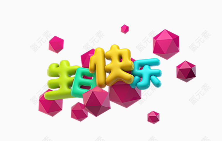 彩色生日快乐艺术字