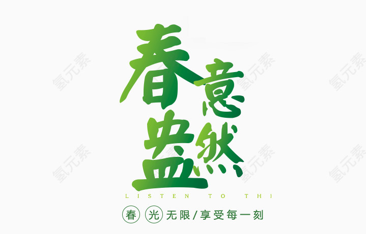 春意盎然艺术字体设计