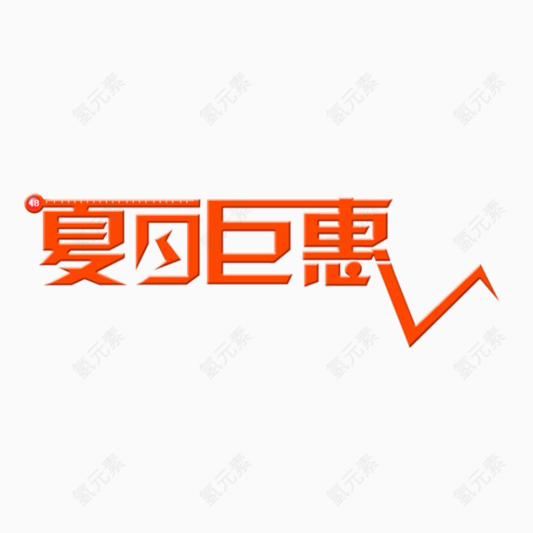 夏日钜惠 艺术字