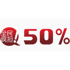 全民疯枪，50%，艺术字