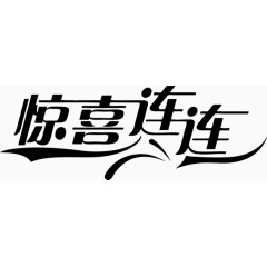 惊喜连连黑色艺术字