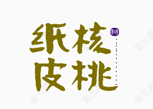 纸皮核桃