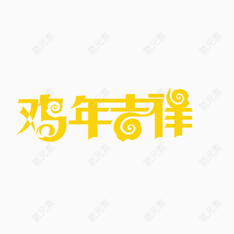 鸡年吉祥艺术字