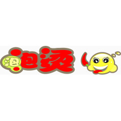 泡泡烫艺术字