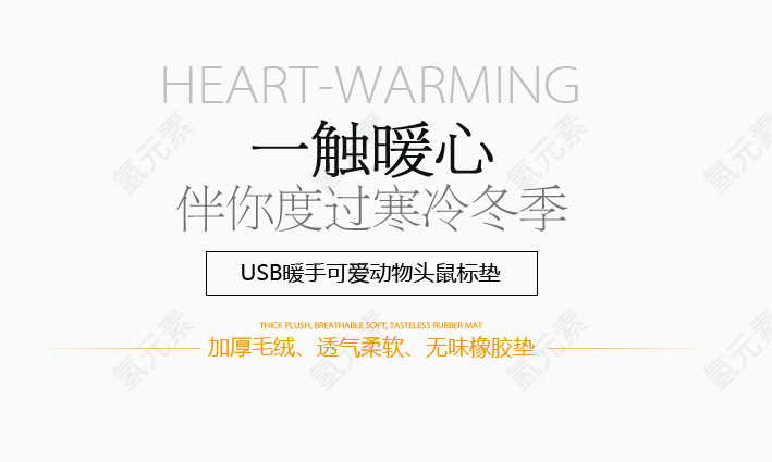 usb暖手鼠标垫广告语