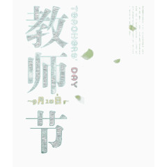 教师节