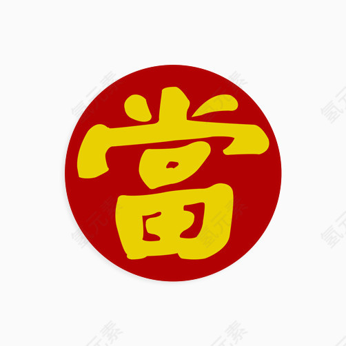 艺术字-当