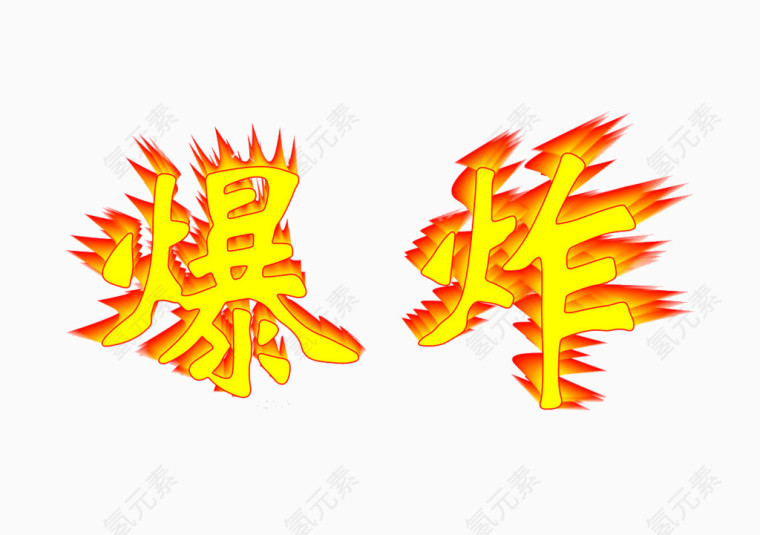 爆炸艺术字