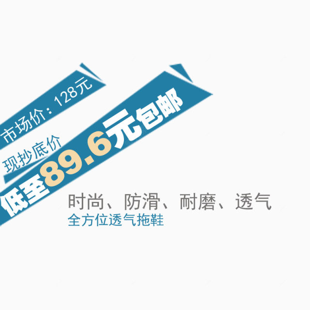 低至89.6包邮文案排版下载