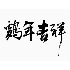 新年贺词毛笔字