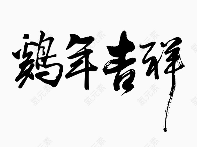 新年贺词毛笔字