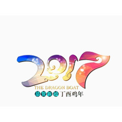 2017鸡年快乐