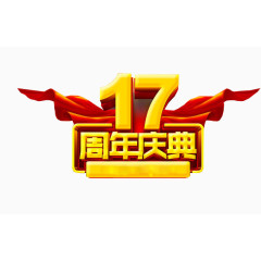 17周年庆典