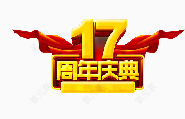 17周年庆典