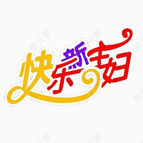 快乐新主妇字