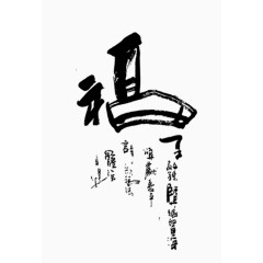 中国风福字免费下载