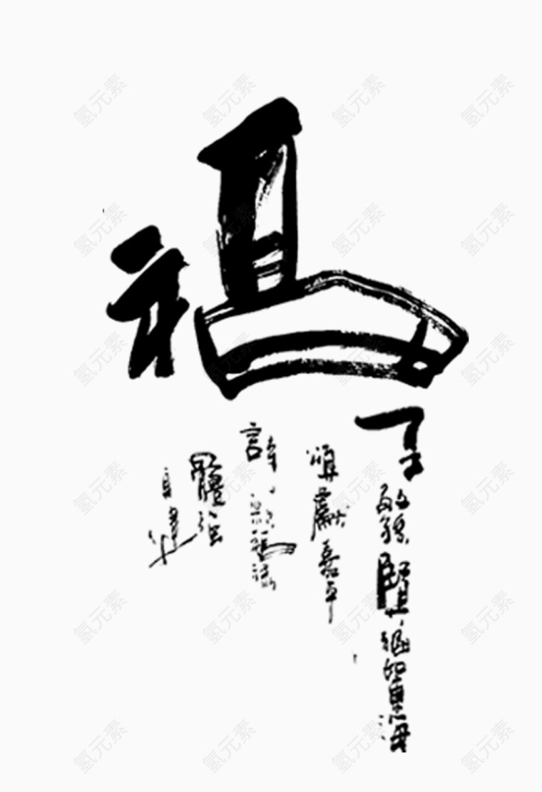 中国风福字免费下载