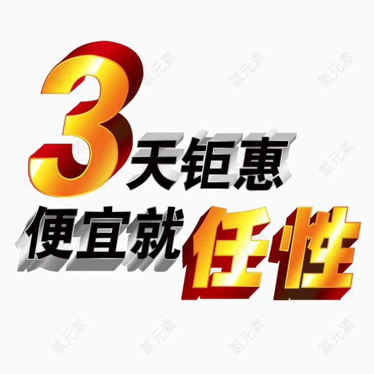 3天钜惠便宜就任性