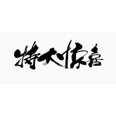 毛笔字