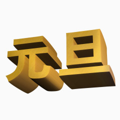 3d立体元旦艺术字