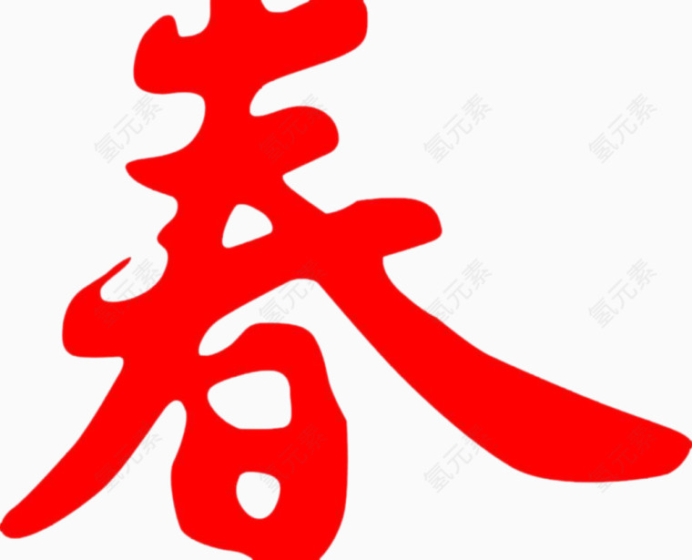 春字