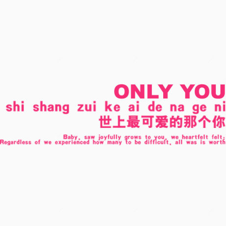 only you 世界上最可爱的那个你 艺术字下载