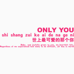 only you 世界上最可爱的那个你 艺术字