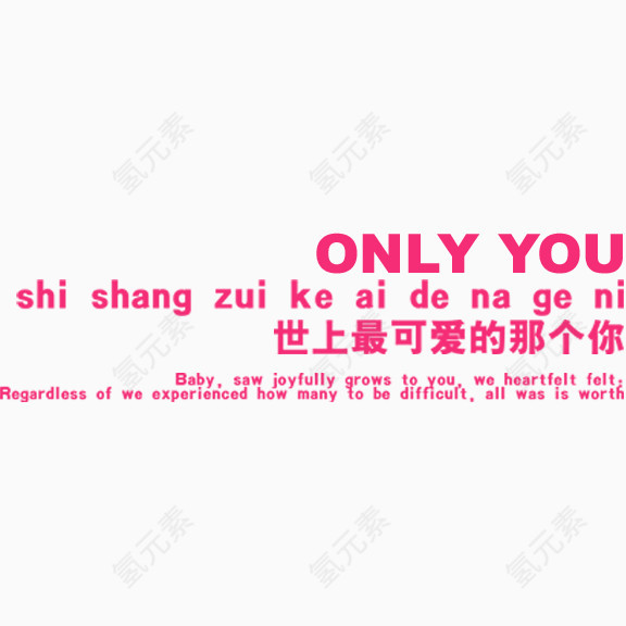 only you 世界上最可爱的那个你 艺术字