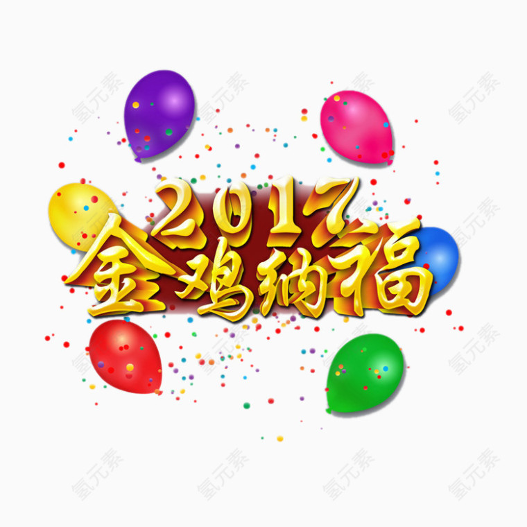 金鸡纳福2017鸡年艺术字