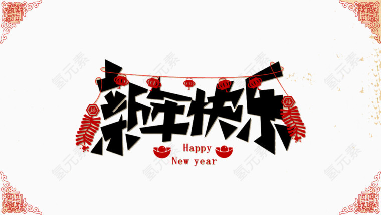 新年快乐