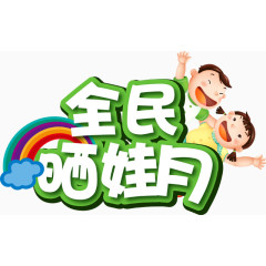 全民晒娃月