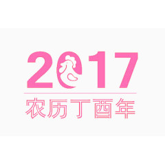 2017鸡年快乐