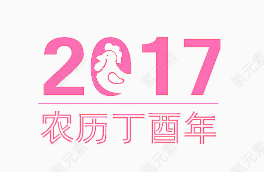 2017鸡年快乐