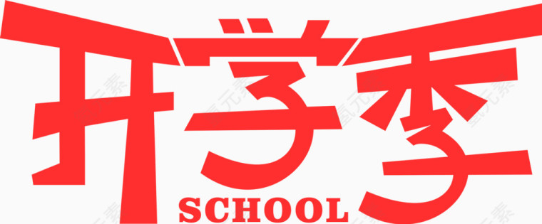 开学季艺术字