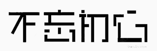 不忘初心下载