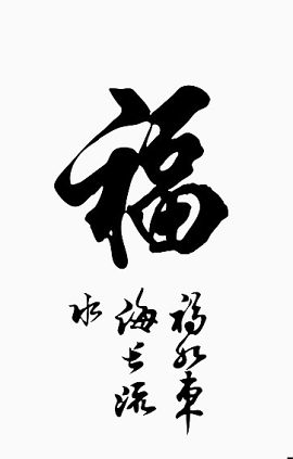 中国风福字