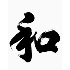 毛笔字