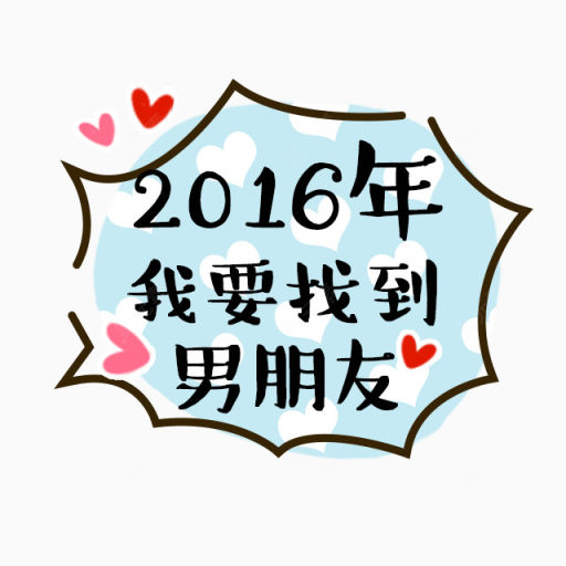 2016年我要找到男朋友下载