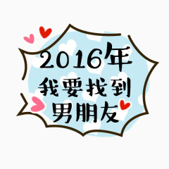 2016年我要找到男朋友