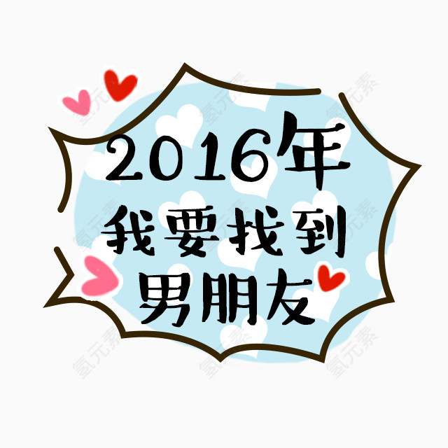 2016年我要找到男朋友