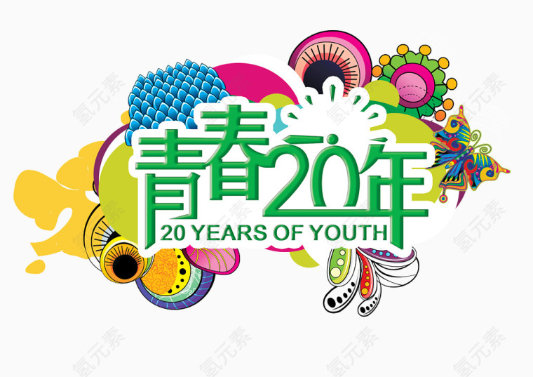 青春20年艺术字